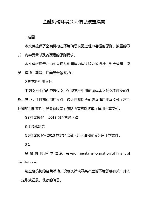 金融机构环境会计信息披露指南