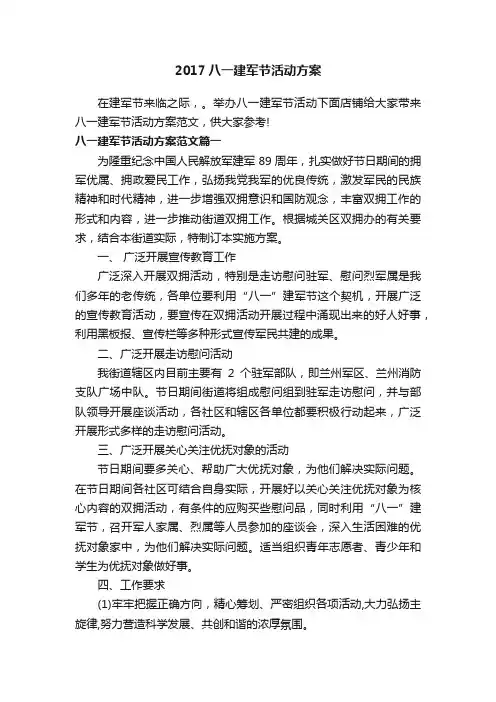 2017八一建军节活动方案