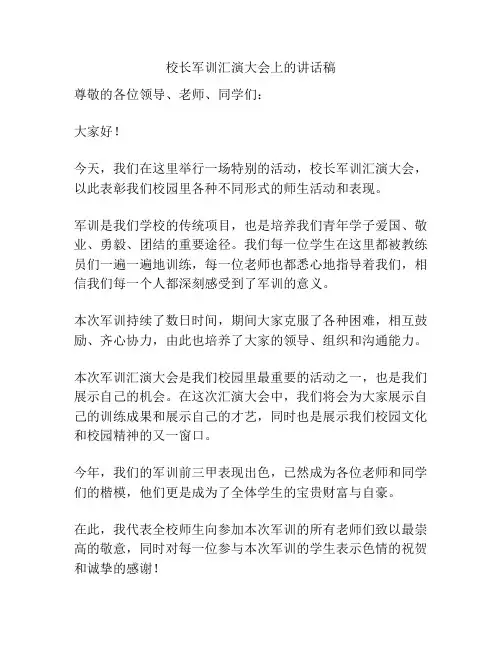 校长军训汇演大会上的讲话稿