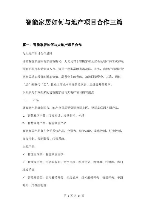 智能家居如何与地产项目合作三篇