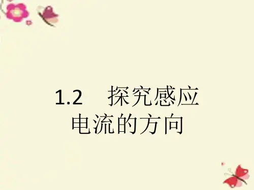 沪科版高中物理选修(3-2)1.2《探究感应电流的方向》ppt课件