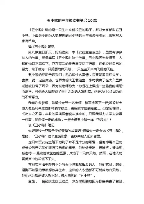 丑小鸭的三年级读书笔记10篇