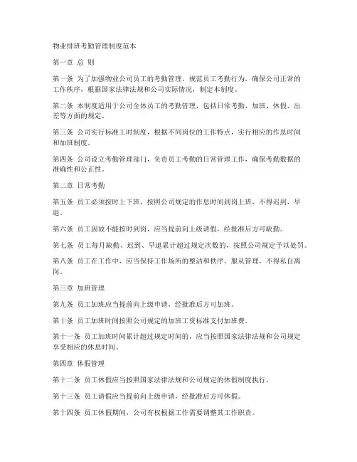 物业排班考勤管理制度范本