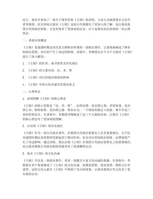 国学经典王制讲座心得体会