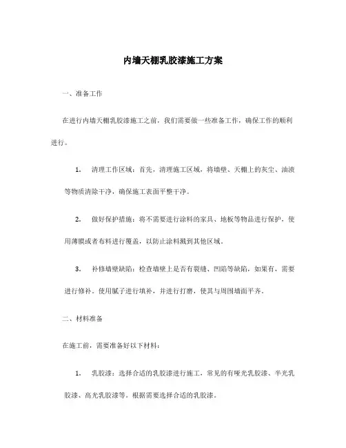 内墙天棚乳胶漆施工方案