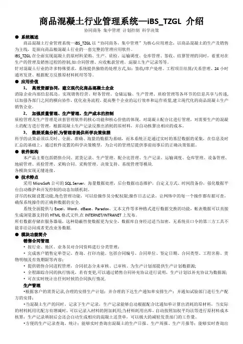 商品混凝土行业管理系统—iBS_TZGL 介绍