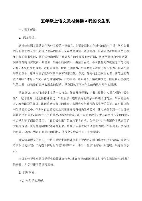 五年级上语文教材解读4我的长生果