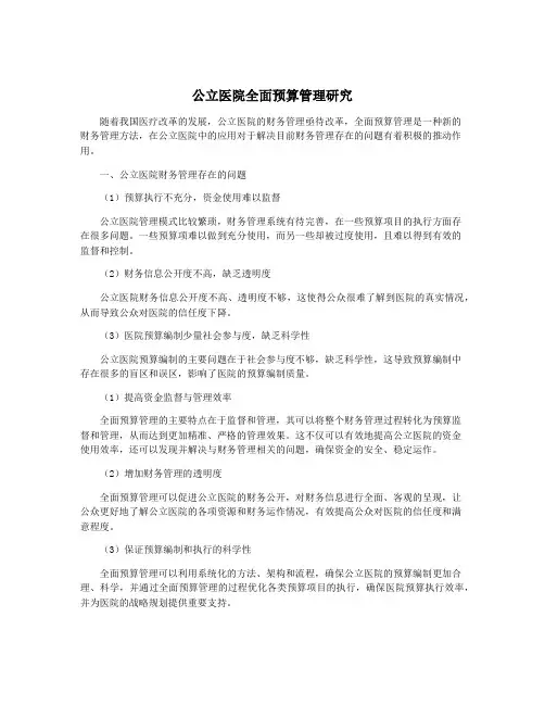 公立医院全面预算管理研究
