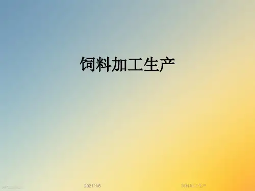 饲料加工生产
