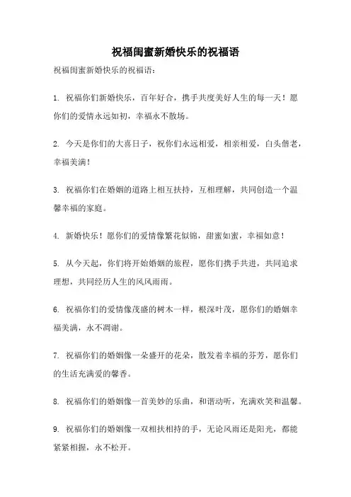 祝福闺蜜新婚快乐的祝福语