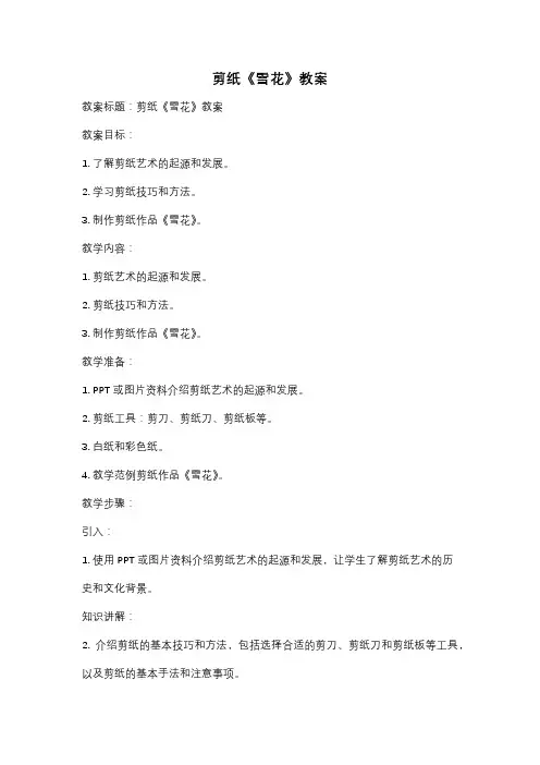 剪纸《雪花》教案