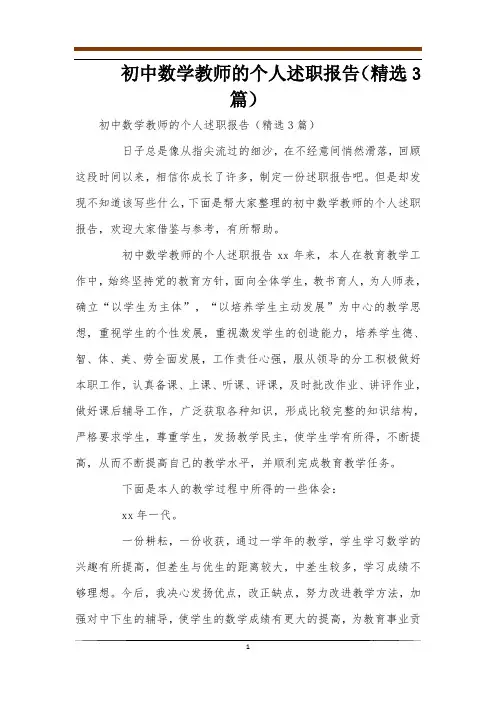 初中数学教师的个人述职报告(精选3篇)