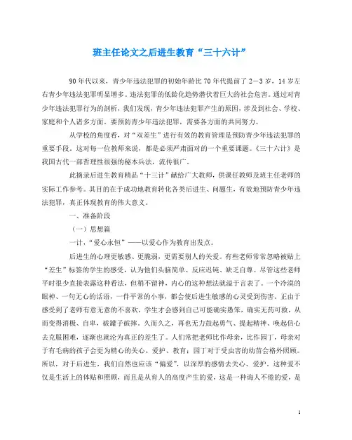 班主任(心得)之后进生教育“三十六计”