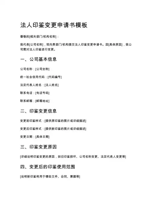 法人印鉴变更申请书模板