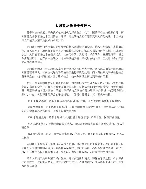 太阳能及热泵干燥技术
