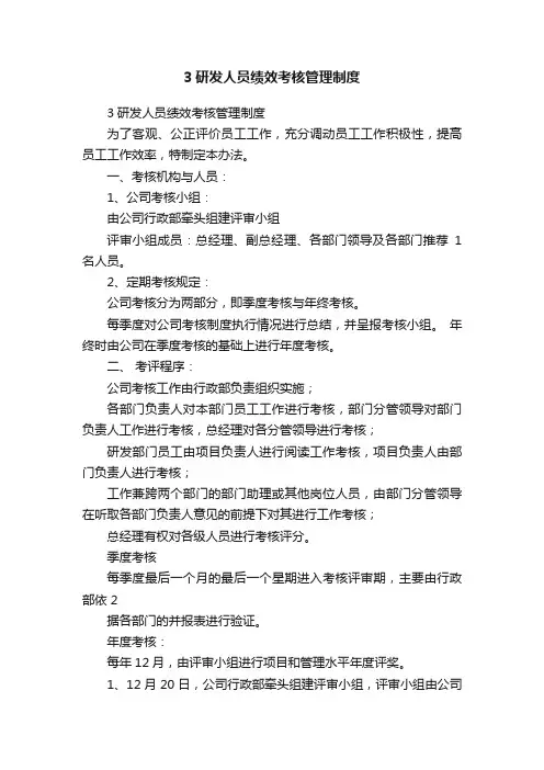 3研发人员绩效考核管理制度
