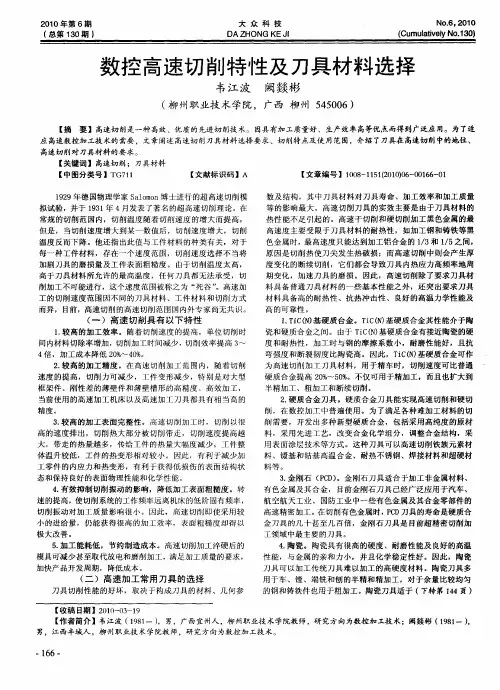 数控高速切削特性及刀具材料选择