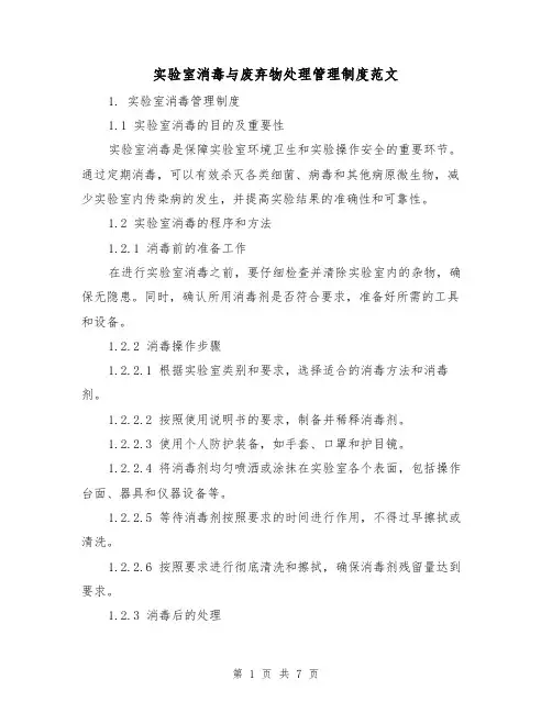 实验室消毒与废弃物处理管理制度范文(三篇)