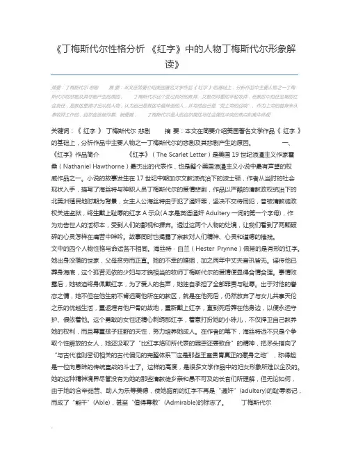丁梅斯代尔性格分析 《红字》中的人物丁梅斯代尔形象解读