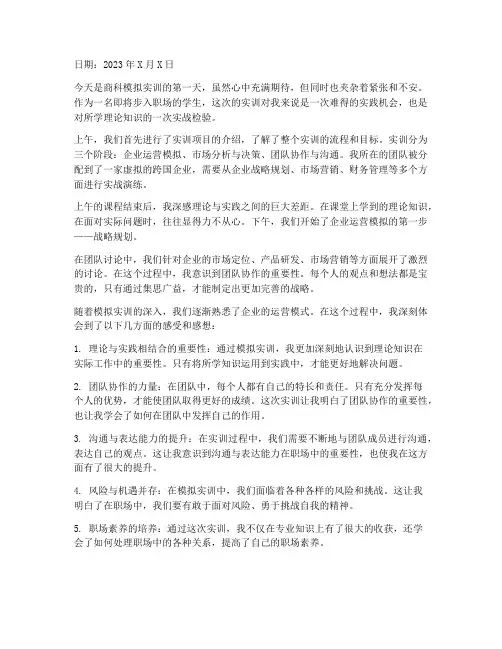 商科模拟实训工作日志感受感想