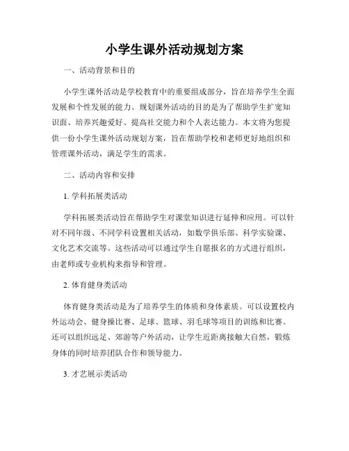 小学生课外活动规划方案
