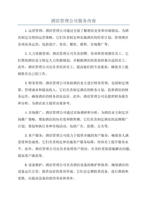 酒店管理公司服务内容