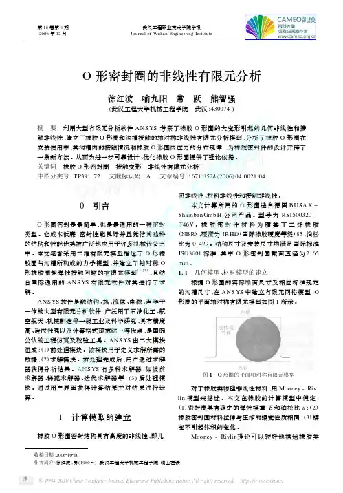 O形密封圈的非线性有限元分析