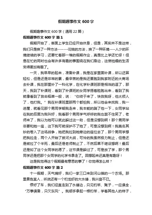 假期趣事作文600字（通用22篇）