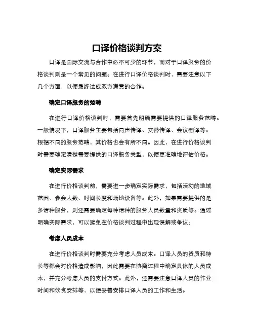 口译价格谈判方案