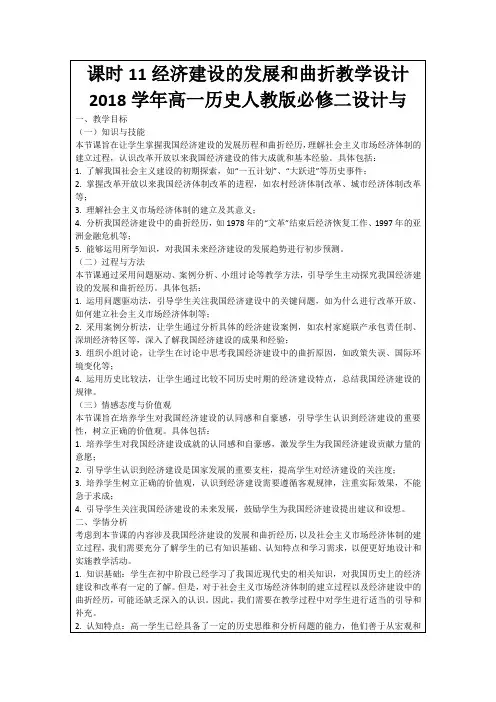 课时11经济建设的发展和曲折教学设计2018学年高一历史人教版必修二设计与