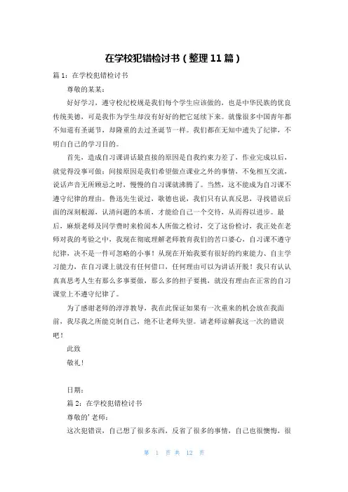 在学校犯错检讨书(整理11篇)
