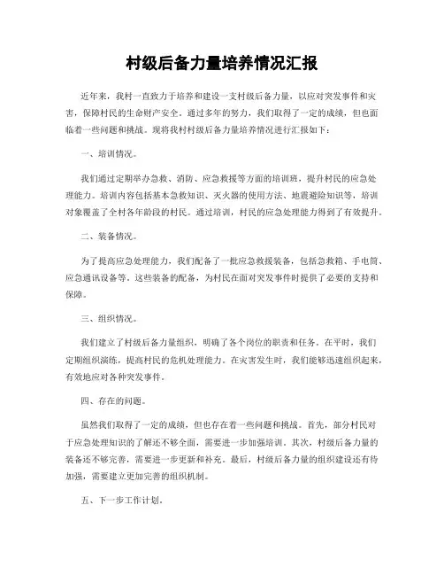村级后备力量培养情况汇报
