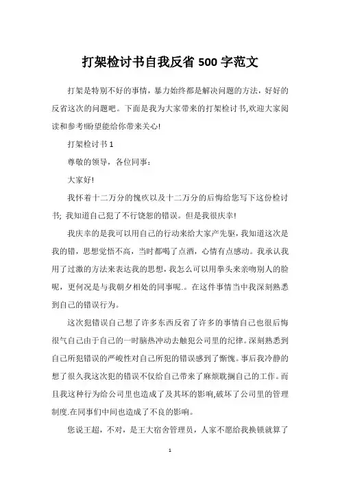 打架检讨书自我反省500字范文