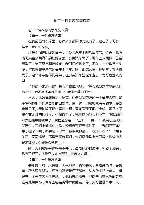 初二一件难忘的事作文3篇