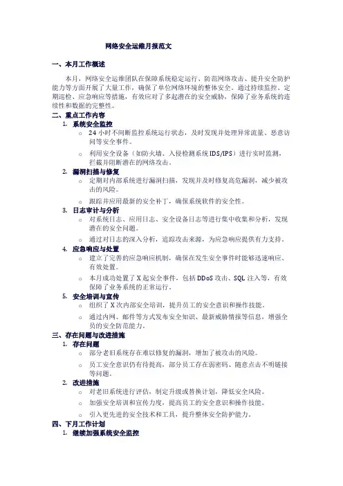 网络安全运维月报范文