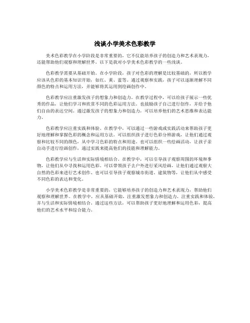浅谈小学美术色彩教学