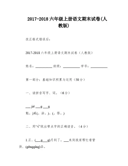 2017-2018六年级上册语文期末试卷(人教版)