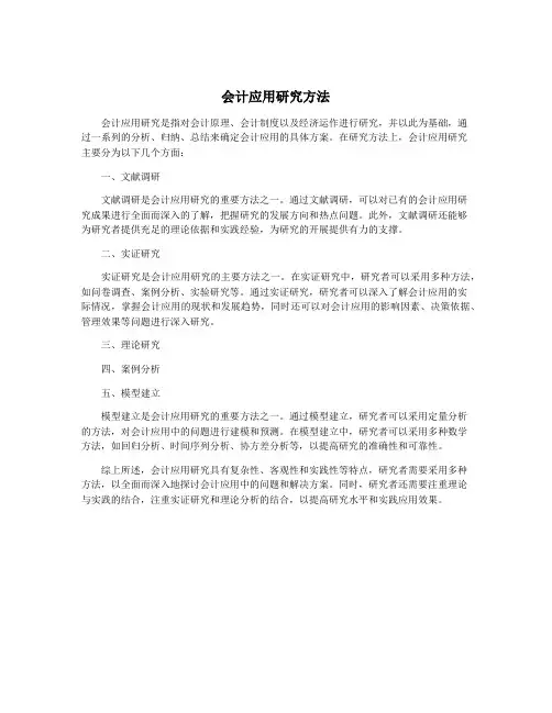 会计应用研究方法