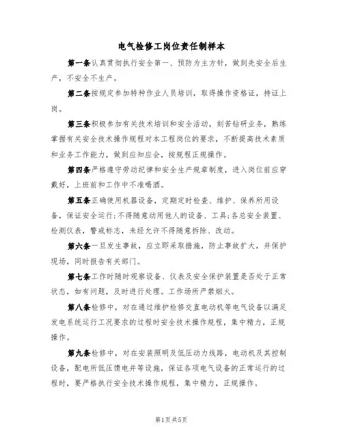 电气检修工岗位责任制样本(2篇)