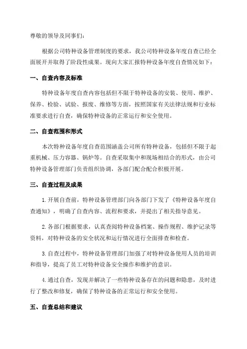 公司特种设备年度自查情况报告