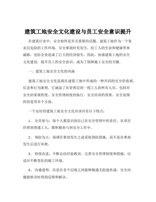 建筑工地安全文化建设与员工安全意识提升
