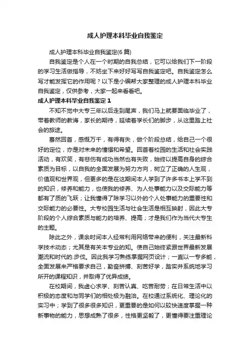 成人护理本科毕业自我鉴定