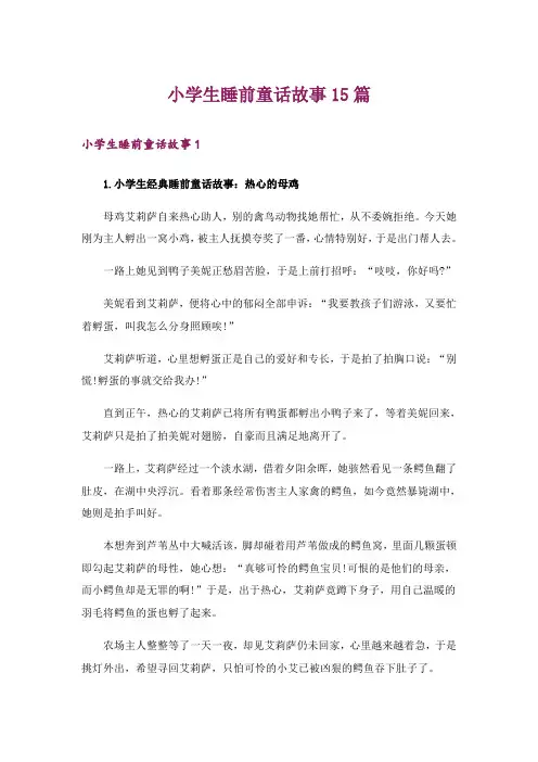 小学生睡前童话故事15篇
