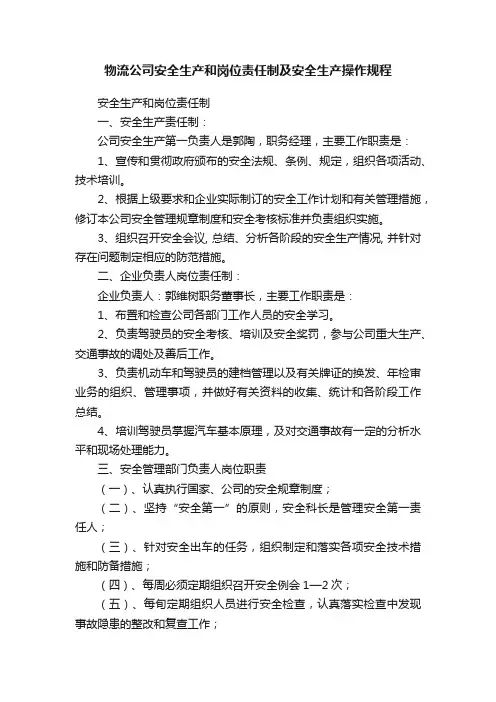 物流公司安全生产和岗位责任制及安全生产操作规程