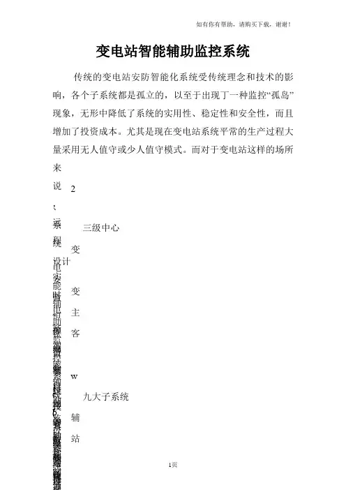 变电站智能辅助监控系统