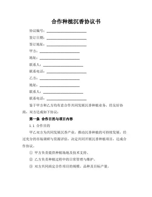 合作种植沉香协议书
