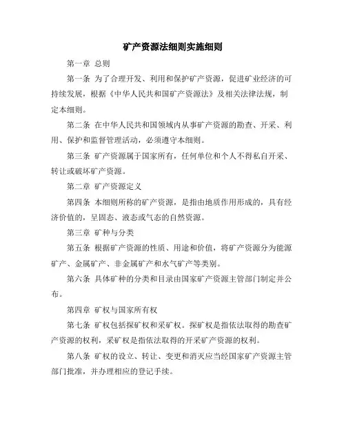 矿产资源法细则实施细则