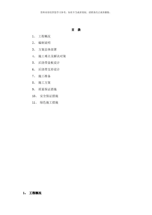 地下室顶板沉降后浇带提前封闭施工方案样本