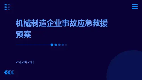 机械制造企业事故应急救援预案