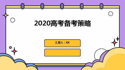 2020高考备考策略